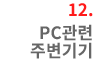 12. PC관련 주변기기