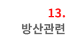 13. 방산관련