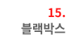 15. 블랙박스