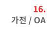 16. 가전 / OA