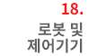 18. 로봇 및 제어기기