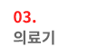 03. 의료기