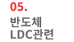 05. 반도체 LDC관련