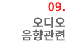 09. 오디오 음향 관련